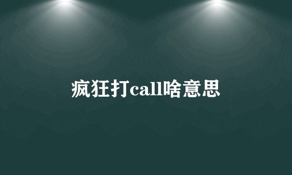 疯狂打call啥意思