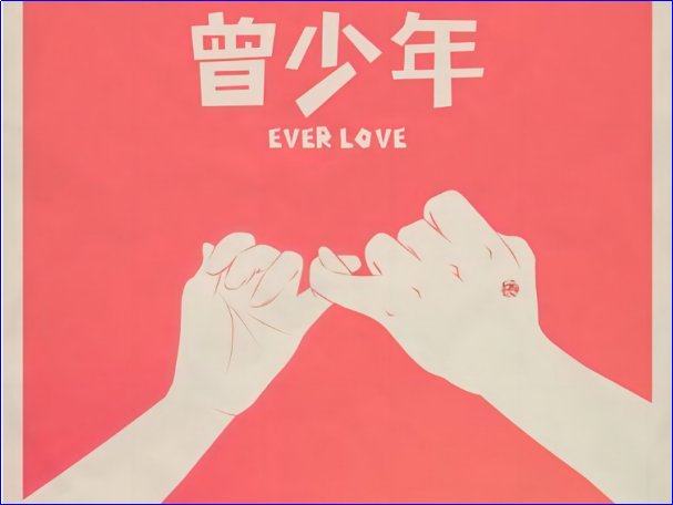 曾少年王莹怀了谁的孩子