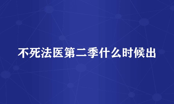 不死法医第二季什么时候出