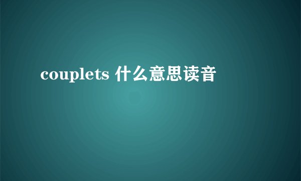 couplets 什么意思读音