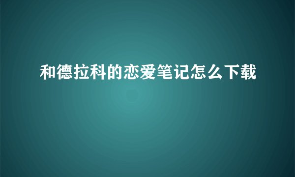 和德拉科的恋爱笔记怎么下载