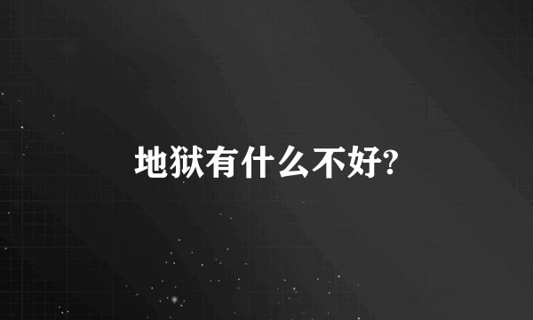 地狱有什么不好?