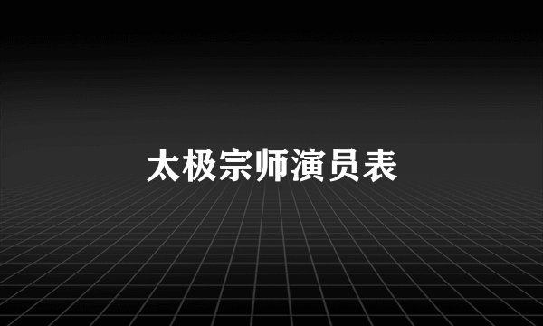 太极宗师演员表