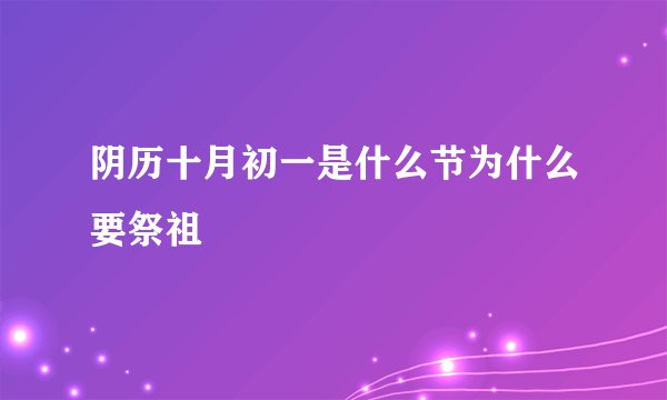阴历十月初一是什么节为什么要祭祖