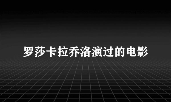罗莎卡拉乔洛演过的电影