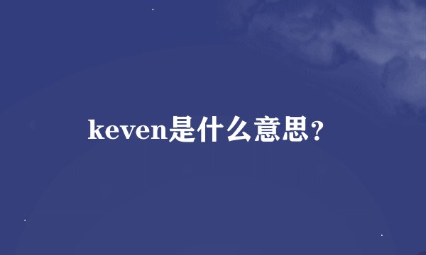 keven是什么意思？
