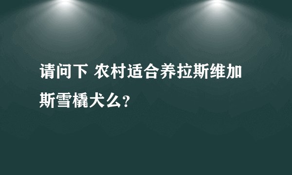 请问下 农村适合养拉斯维加斯雪橇犬么？