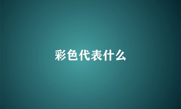 彩色代表什么