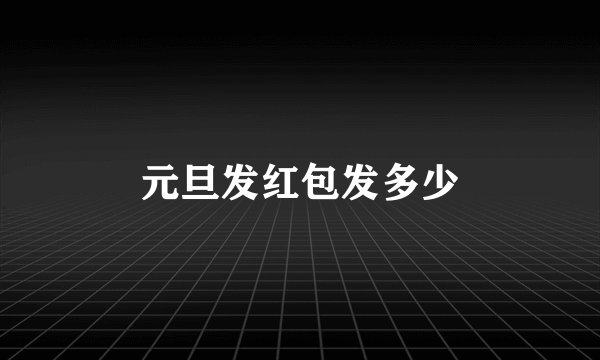 元旦发红包发多少