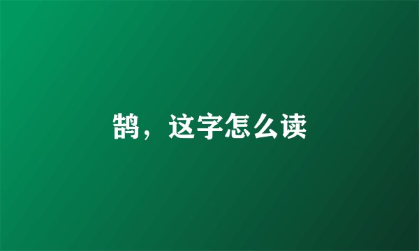 鹄，这字怎么读
