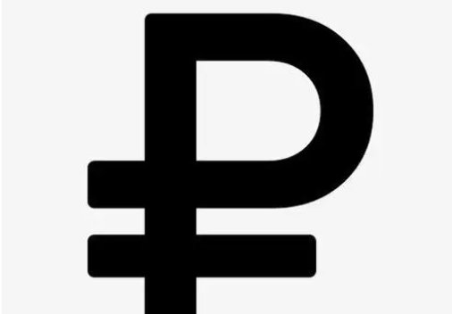 卢布符号是什么？