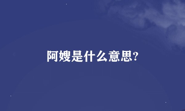 阿嫂是什么意思?