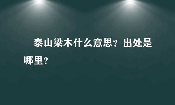 泰山梁木什么意思？出处是哪里？