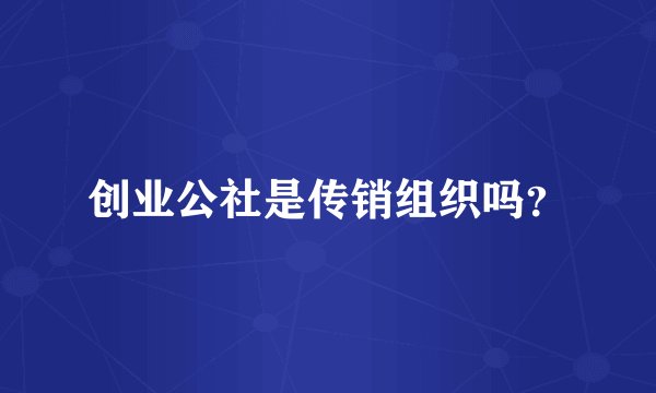 创业公社是传销组织吗？