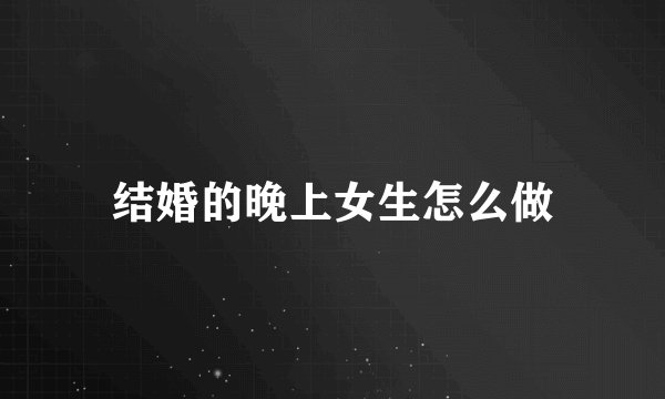 结婚的晚上女生怎么做