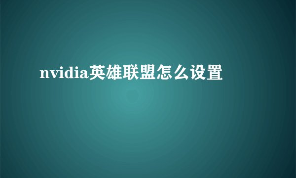 nvidia英雄联盟怎么设置