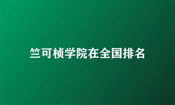 竺可桢学院在全国排名