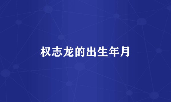 权志龙的出生年月
