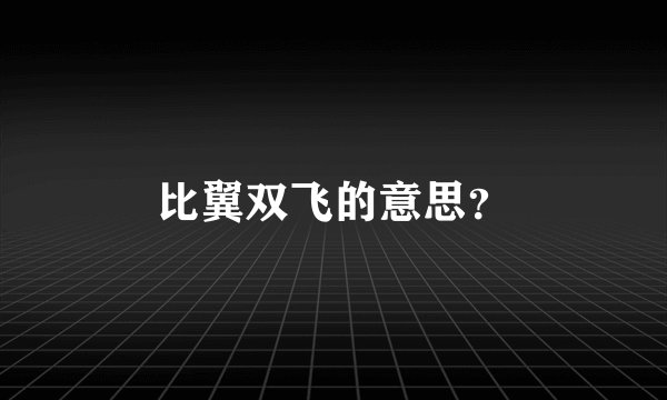 比翼双飞的意思？