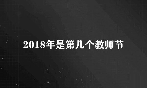 2018年是第几个教师节