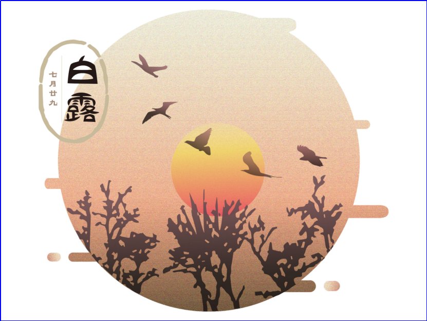 白露的寓意和象征