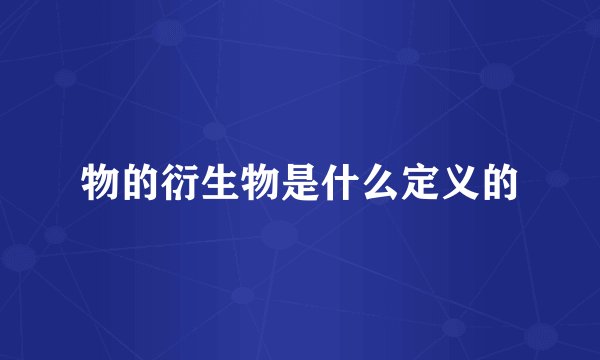 物的衍生物是什么定义的