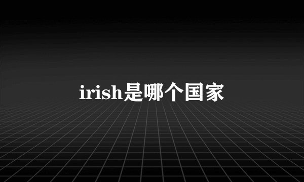 irish是哪个国家