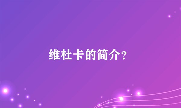 维杜卡的简介？