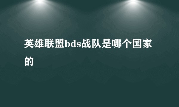 英雄联盟bds战队是哪个国家的