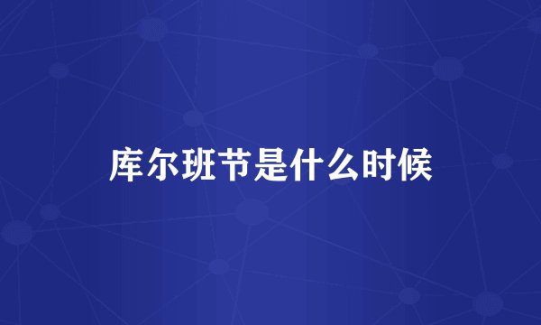 库尔班节是什么时候