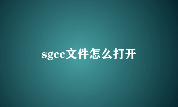 sgcc文件怎么打开