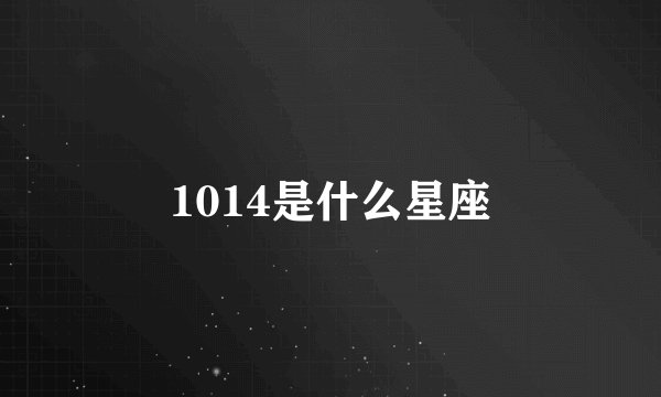 1014是什么星座