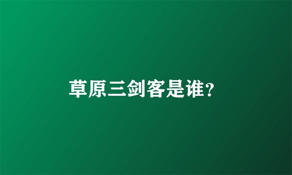 草原三剑客是谁？