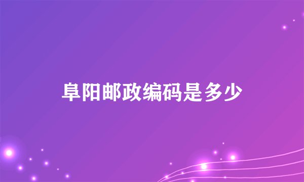 阜阳邮政编码是多少