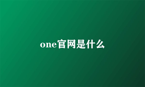one官网是什么