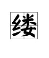 “缕”字怎么读？