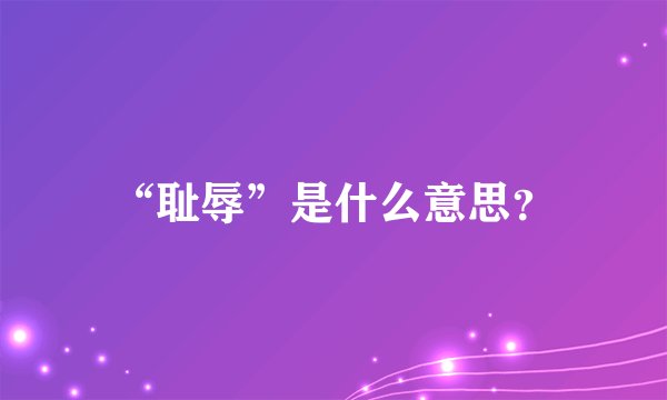 “耻辱”是什么意思？