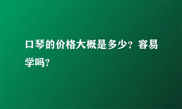 口琴的价格大概是多少？容易学吗?