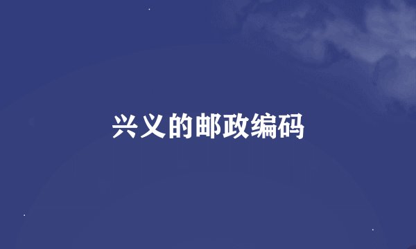 兴义的邮政编码