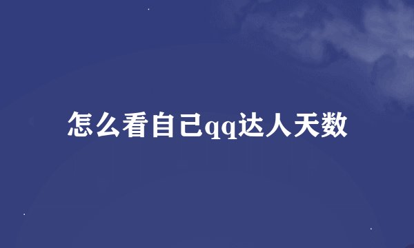 怎么看自己qq达人天数