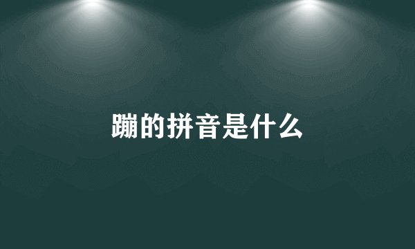 蹦的拼音是什么