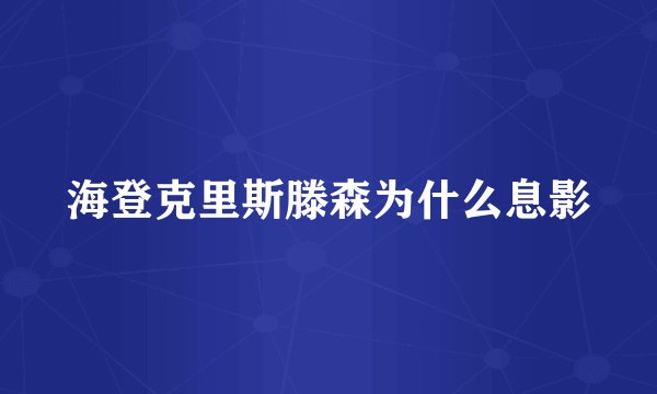 海登克里斯滕森为什么息影