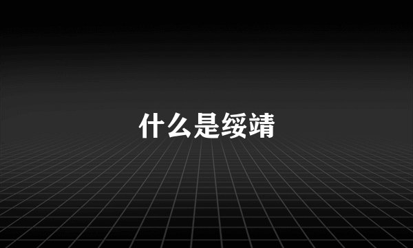 什么是绥靖