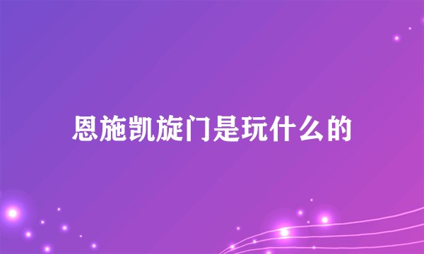 恩施凯旋门是玩什么的
