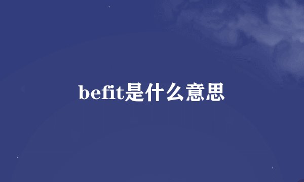 befit是什么意思