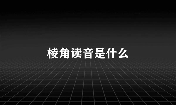 棱角读音是什么