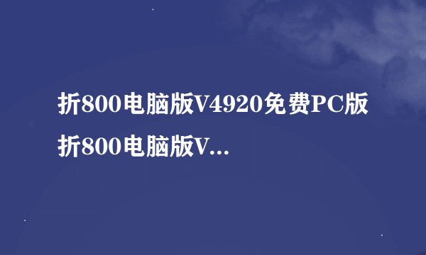 折800电脑版V4920免费PC版折800电脑版V4920免费PC版功能简介