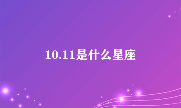 10.11是什么星座