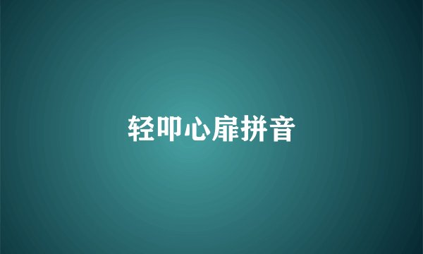 轻叩心扉拼音