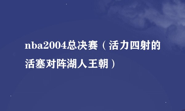 nba2004总决赛（活力四射的活塞对阵湖人王朝）